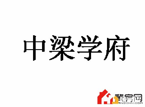 中梁学府